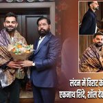 लंदन में विराट कोहली से मिले एकनाथ शिंदे, शॉल देकर किया सम्मानित
