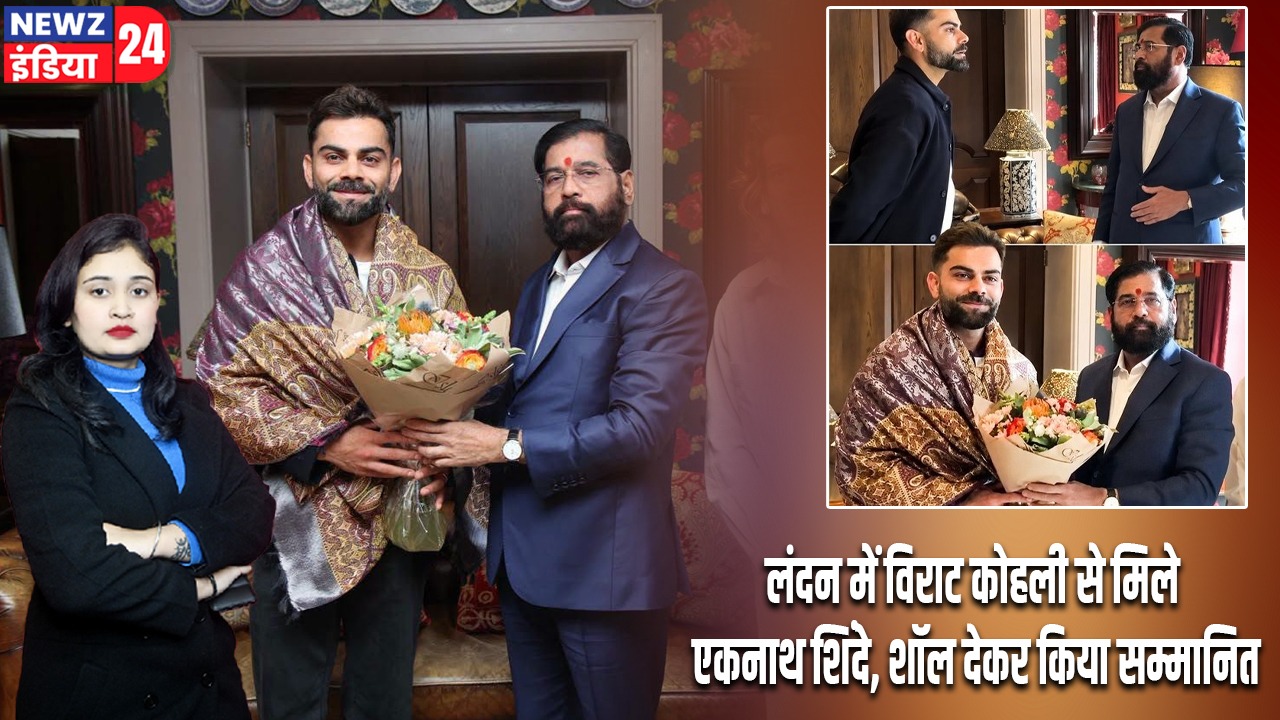 लंदन में विराट कोहली से मिले एकनाथ शिंदे, शॉल देकर किया सम्मानित