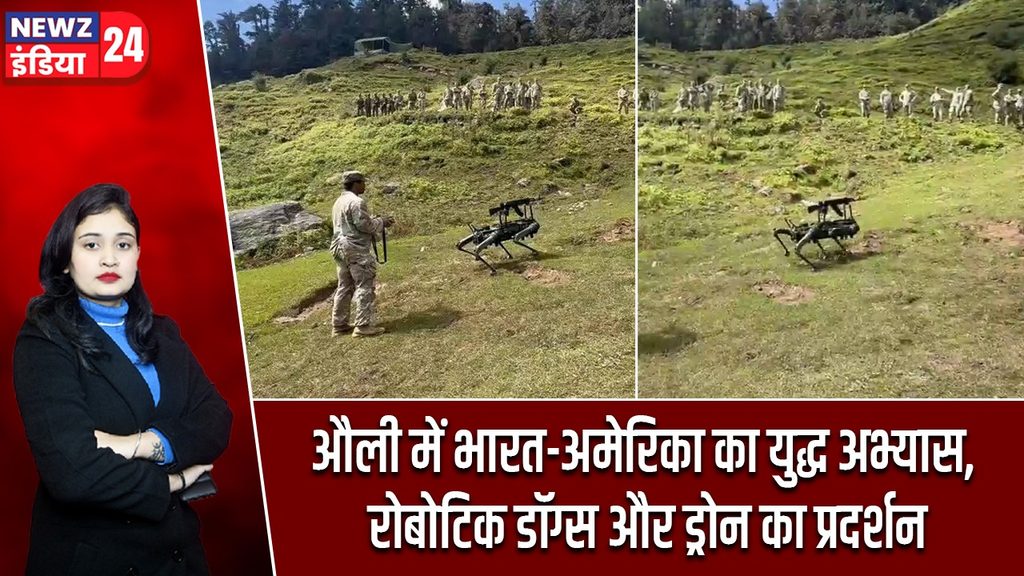 औली में भारत-अमेरिका का युद्ध अभ्यास, रोबोटिक डॉग्स और ड्रोन का प्रदर्शन