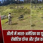 औली में भारत-अमेरिका का युद्ध अभ्यास, रोबोटिक डॉग्स और ड्रोन का प्रदर्शन
