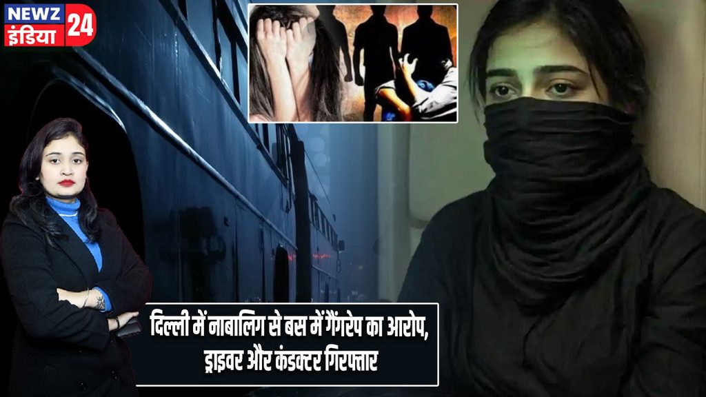 दिल्ली में नाबालिग से बस में गैंगरेप का आरोप, ड्राइवर और कंडक्टर गिरफ्तार