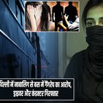 दिल्ली में नाबालिग से बस में गैंगरेप का आरोप, ड्राइवर और कंडक्टर गिरफ्तार
