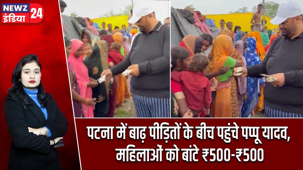 पटना में बाढ़ पीड़ितों के बीच पहुंचे पप्पू यादव, महिलाओं को बांटे ₹500-₹500