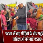 पटना में बाढ़ पीड़ितों के बीच पहुंचे पप्पू यादव, महिलाओं को बांटे ₹500-₹500