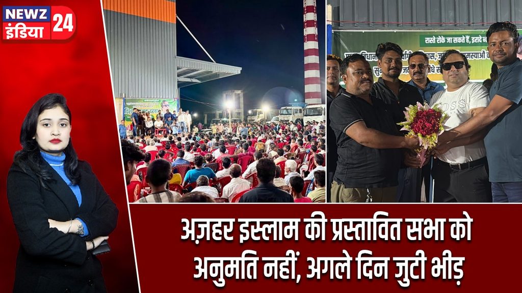 अज़हर इस्लाम की प्रस्तावित सभा को अनुमति नहीं, अगले दिन जुटी भीड़
