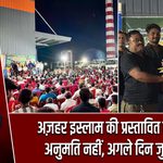 अज़हर इस्लाम की प्रस्तावित सभा को अनुमति नहीं, अगले दिन जुटी भीड़