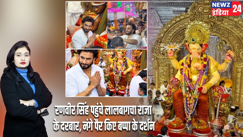 रणवीर सिंह पहुंचे लालबागचा राजा के दरबार, नंगे पैर किए बप्पा के दर्शन
