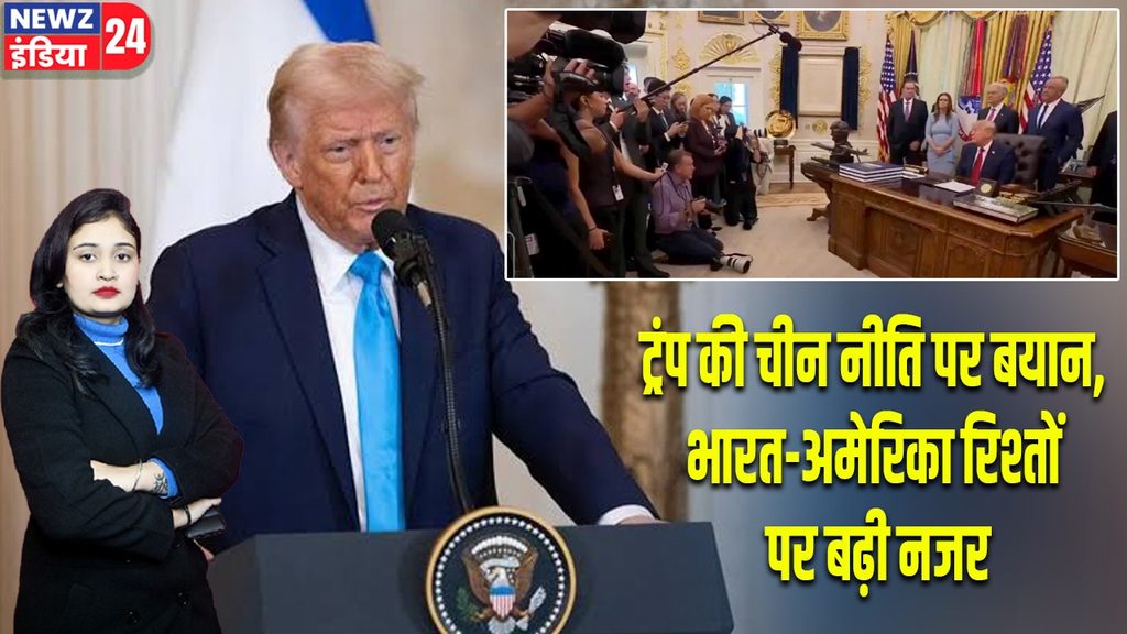 ट्रंप की चीन नीति पर बयान, भारत-अमेरिका रिश्तों पर बढ़ी नजर