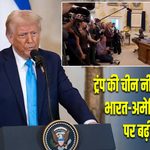 ट्रंप की चीन नीति पर बयान, भारत-अमेरिका रिश्तों पर बढ़ी नजर