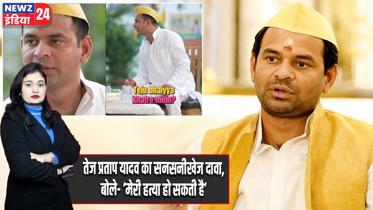 तेज प्रताप यादव का सनसनीखेज दावा, बोले- ‘मेरी हत्या हो सकती है’