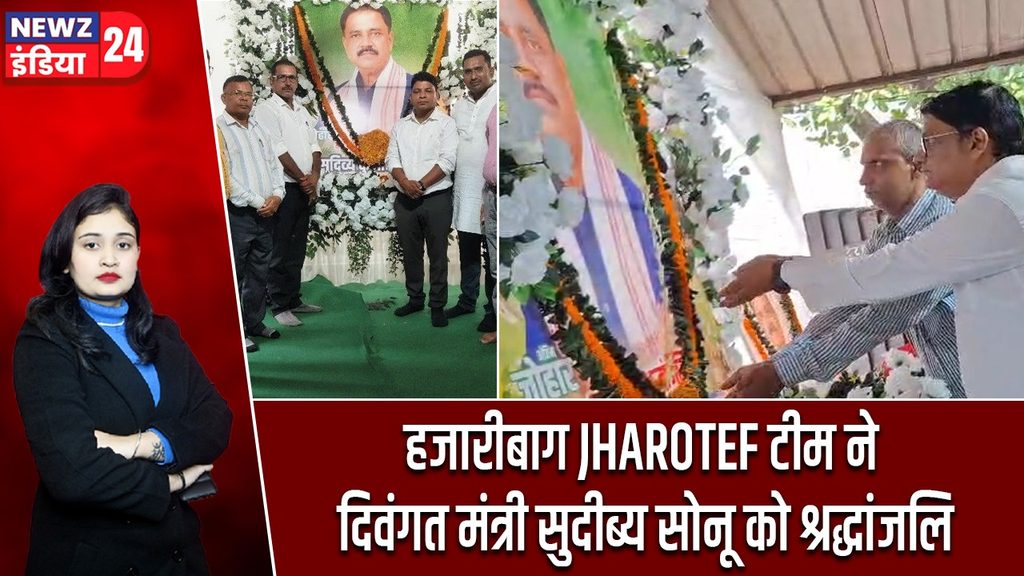 हजारीबाग JHAROTEF टीम ने दिवंगत मंत्री सुदीब्य सोनू को श्रद्धांजलि