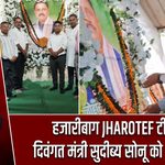 हजारीबाग JHAROTEF टीम ने दिवंगत मंत्री सुदीब्य सोनू को श्रद्धांजलि