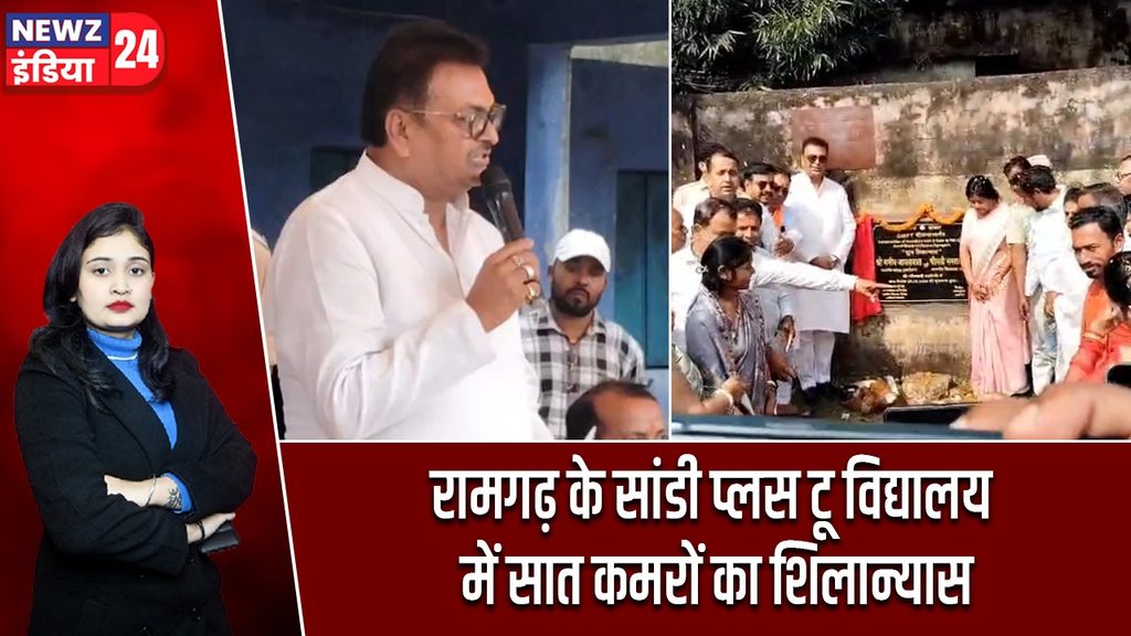 रामगढ़ के सांडी प्लस टू विद्यालय में सात कमरों का शिलान्यास