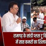 रामगढ़ के सांडी प्लस टू विद्यालय में सात कमरों का शिलान्यास