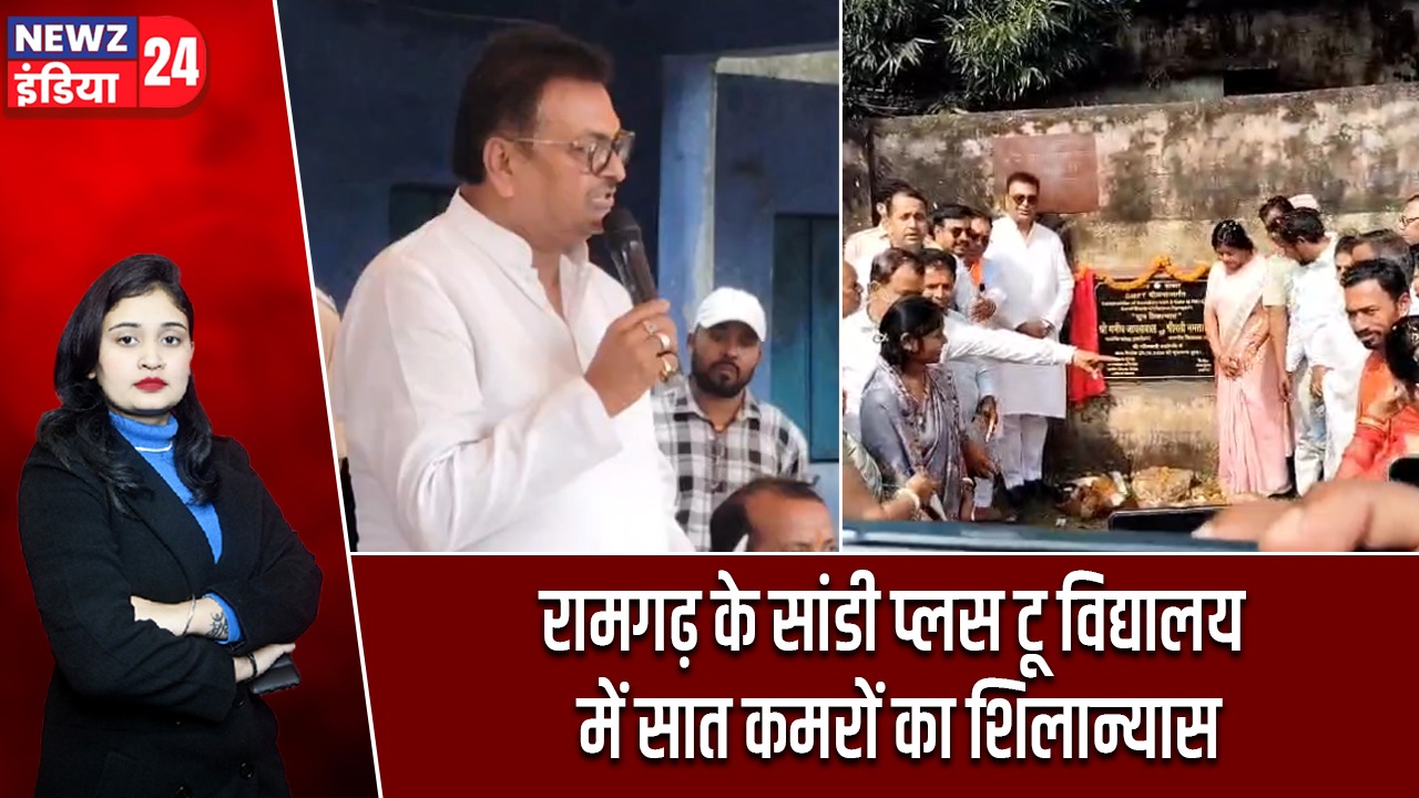 रामगढ़ के सांडी प्लस टू विद्यालय में सात कमरों का शिलान्यास