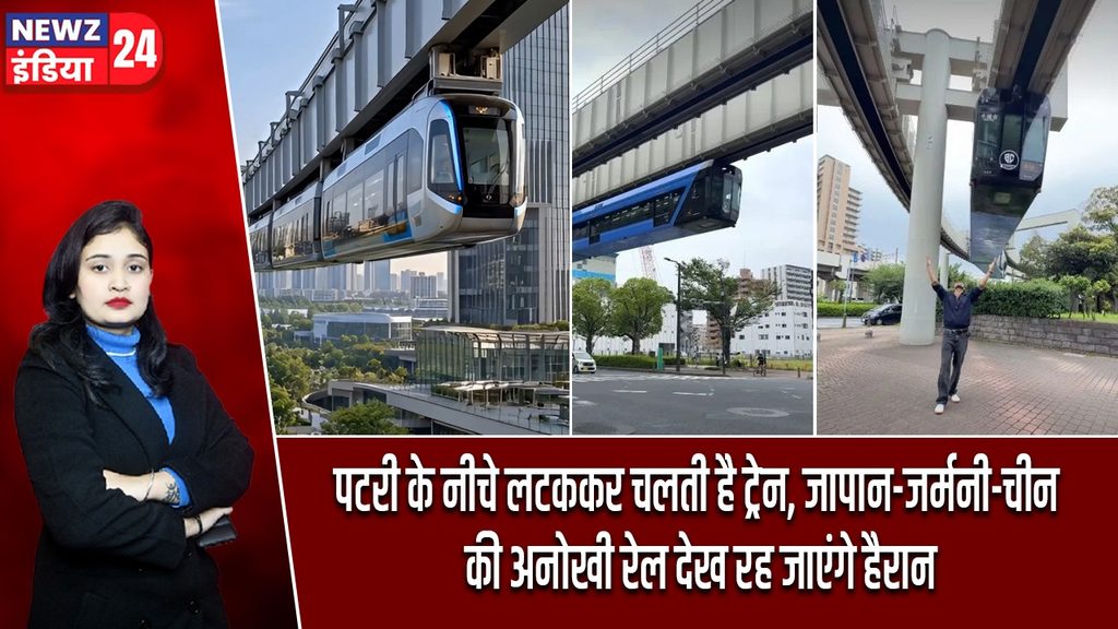 पटरी के नीचे लटककर चलती है ट्रेन, जापान-जर्मनी-चीन की अनोखी रेल देख रह जाएंगे हैरान