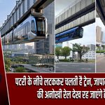 पटरी के नीचे लटककर चलती है ट्रेन, जापान-जर्मनी-चीन की अनोखी रेल देख रह जाएंगे हैरान