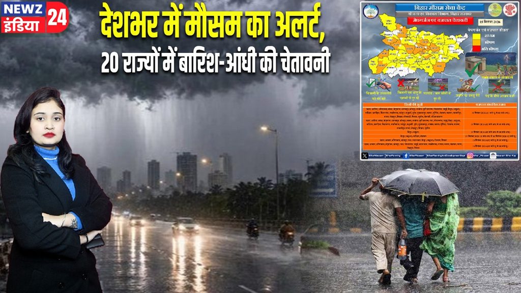 देशभर में मौसम का अलर्ट, 20 राज्यों में बारिश-आंधी की चेतावनी