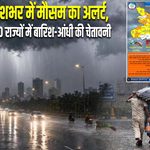 देशभर में मौसम का अलर्ट, 20 राज्यों में बारिश-आंधी की चेतावनी