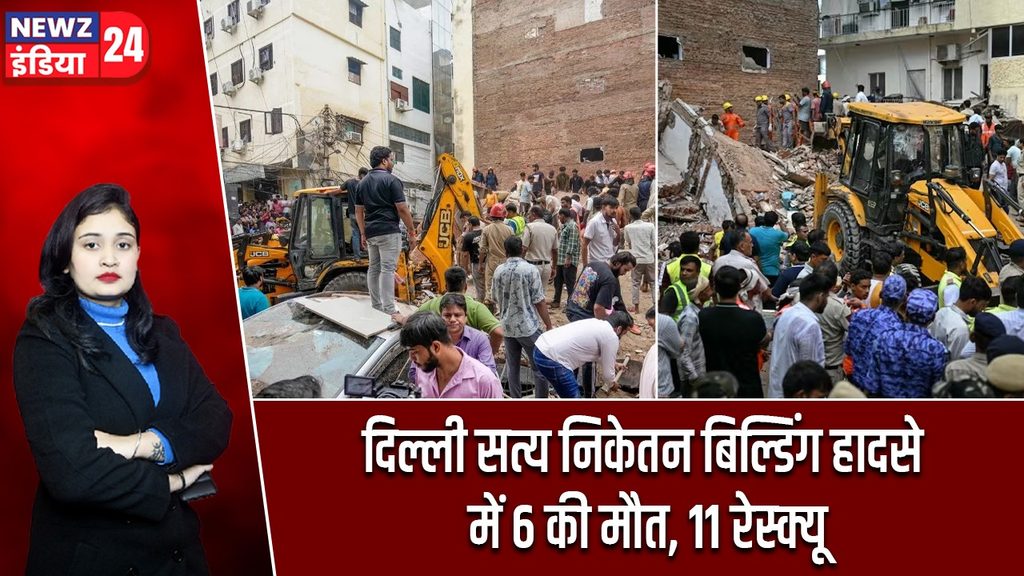 दिल्ली सत्य निकेतन बिल्डिंग हादसे में 6 की मौत, 11 रेस्क्यू