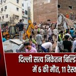 दिल्ली सत्य निकेतन बिल्डिंग हादसे में 6 की मौत, 11 रेस्क्यू