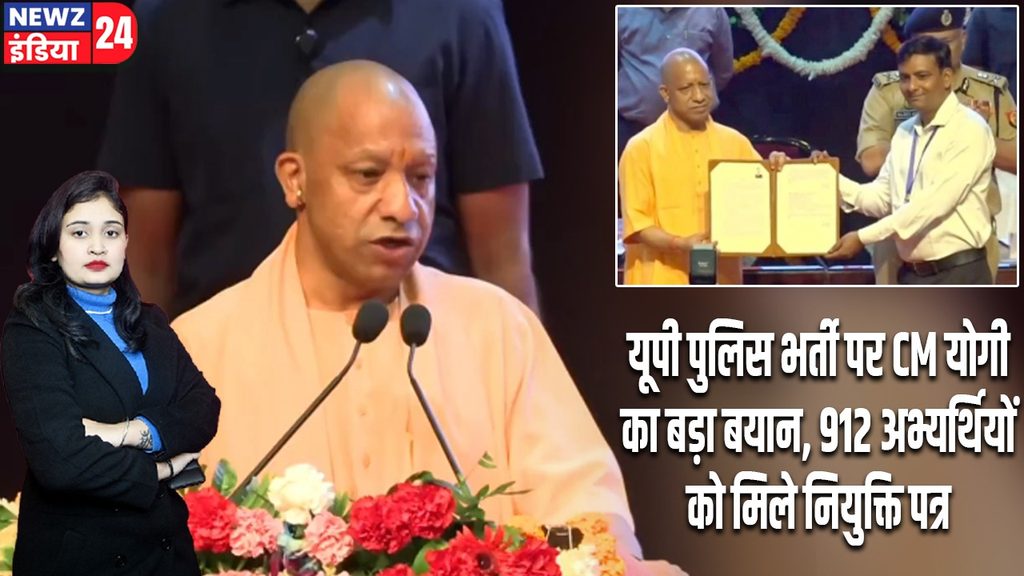 यूपी पुलिस भर्ती पर CM योगी का बड़ा बयान, 912 अभ्यर्थियों को मिले नियुक्ति पत्र