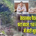 केदारनाथ पैदल मार्ग पर फटा बादल, 150 मीटर इलाके में भारी भूस्खलन