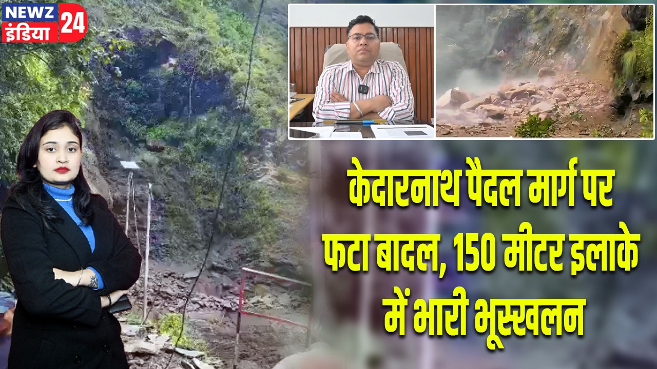 केदारनाथ पैदल मार्ग पर फटा बादल, 150 मीटर इलाके में भारी भूस्खलन