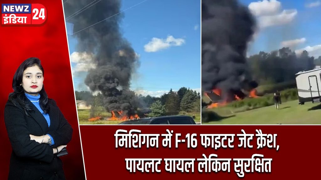 मिशिगन में F-16 फाइटर जेट क्रैश, पायलट घायल लेकिन सुरक्षित