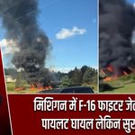मिशिगन में F-16 फाइटर जेट क्रैश, पायलट घायल लेकिन सुरक्षित
