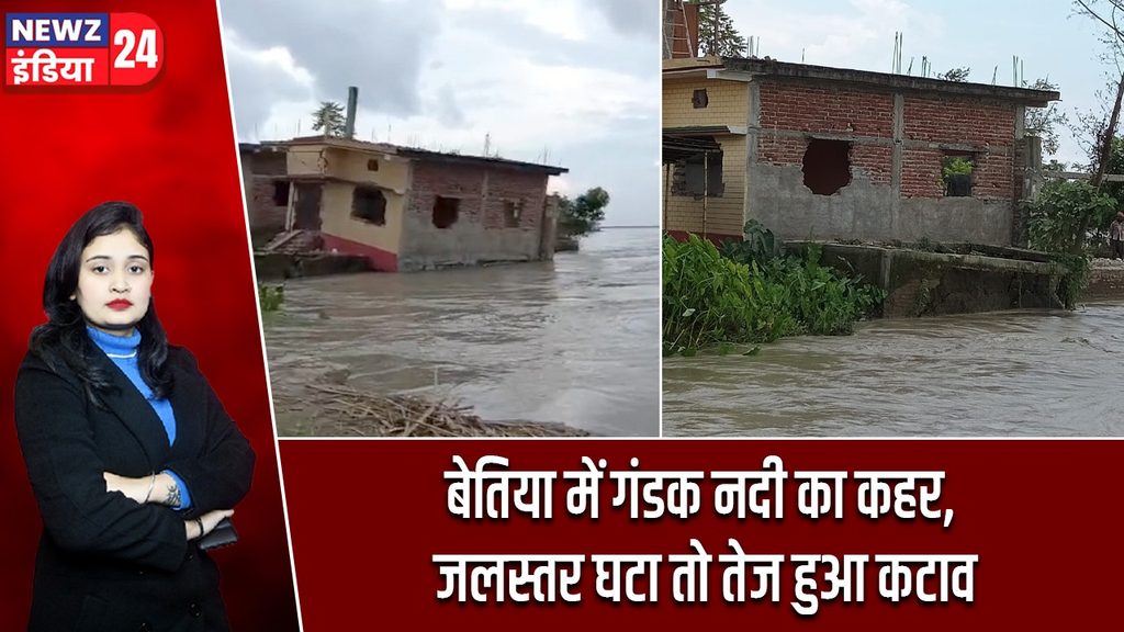 बेतिया में गंडक नदी का कहर, जलस्तर घटा तो तेज हुआ कटाव