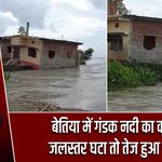 बेतिया में गंडक नदी का कहर, जलस्तर घटा तो तेज हुआ कटाव