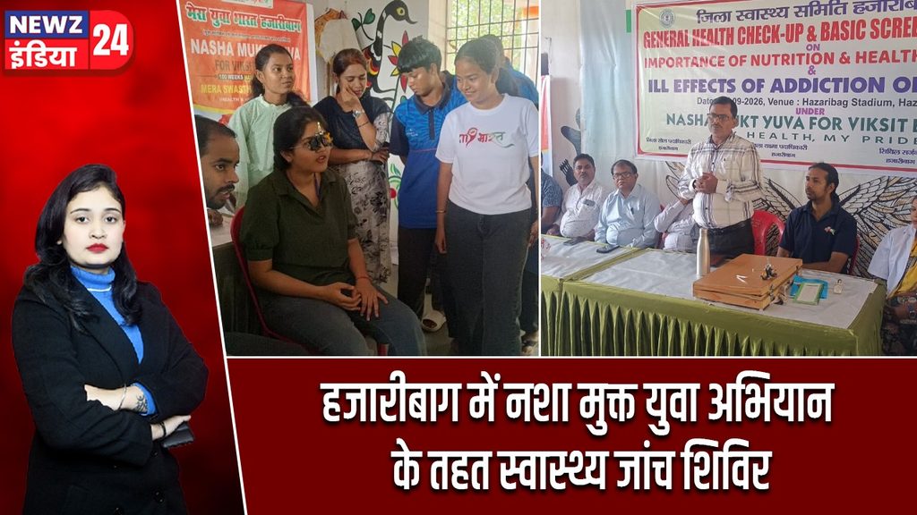 हजारीबाग में नशा मुक्त युवा अभियान के तहत स्वास्थ्य जांच शिविर