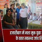 हजारीबाग में नशा मुक्त युवा अभियान के तहत स्वास्थ्य जांच शिविर