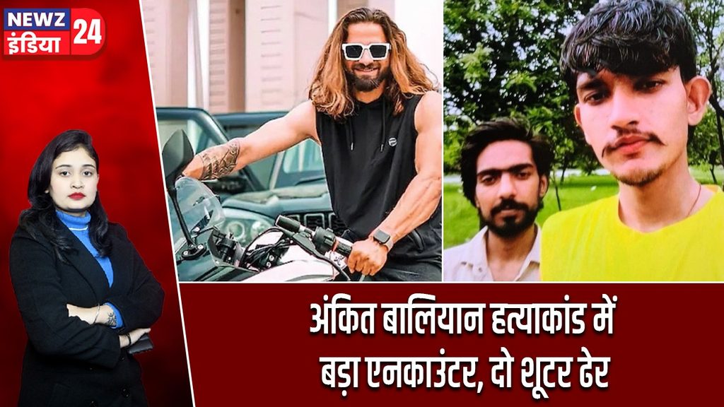 अंकित बालियान हत्याकांड में बड़ा एनकाउंटर, दो शूटर ढेर