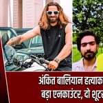 अंकित बालियान हत्याकांड में बड़ा एनकाउंटर, दो शूटर ढेर