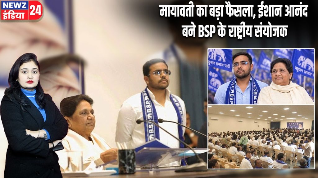 मायावती का बड़ा फैसला, ईशान आनंद बने BSP के राष्ट्रीय संयोजक