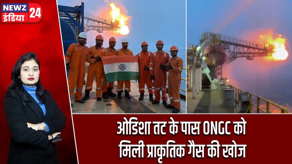 ओडिशा तट के पास ONGC को मिली प्राकृतिक गैस की खोज