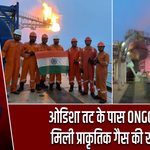 ओडिशा तट के पास ONGC को मिली प्राकृतिक गैस की खोज