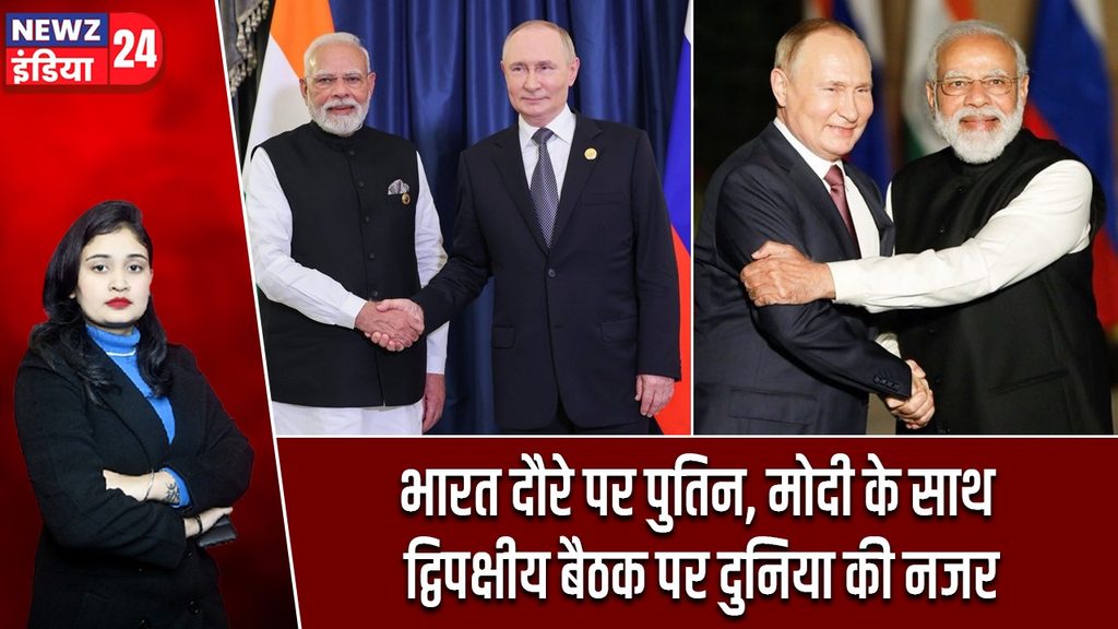 भारत दौरे पर पुतिन, मोदी के साथ द्विपक्षीय बैठक पर दुनिया की नजर