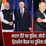 भारत दौरे पर पुतिन, मोदी के साथ द्विपक्षीय बैठक पर दुनिया की नजर