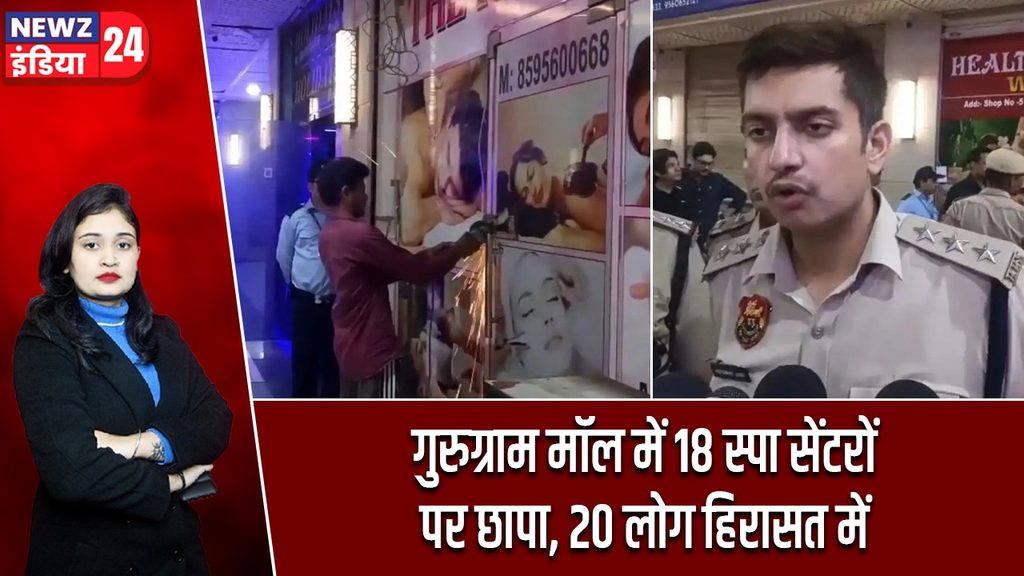 गुरुग्राम मॉल में 18 स्पा सेंटरों पर छापा, 20 लोग हिरासत में