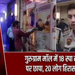 गुरुग्राम मॉल में 18 स्पा सेंटरों पर छापा, 20 लोग हिरासत में