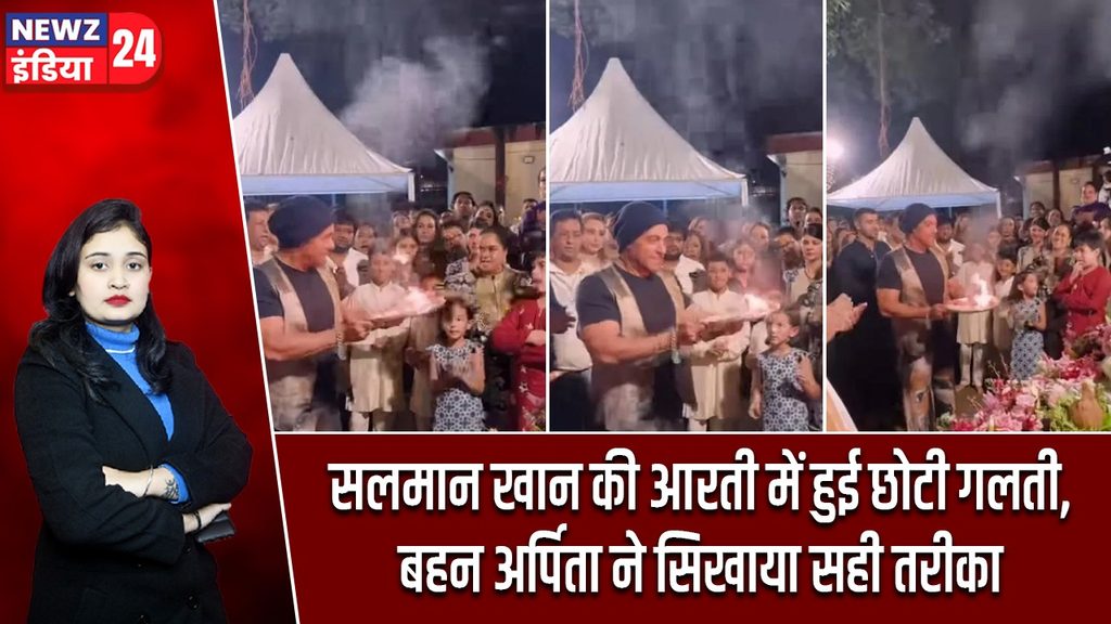 सलमान खान की आरती में हुई छोटी गलती, बहन अर्पिता ने सिखाया सही तरीका