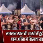 सलमान खान की आरती में हुई छोटी गलती, बहन अर्पिता ने सिखाया सही तरीका