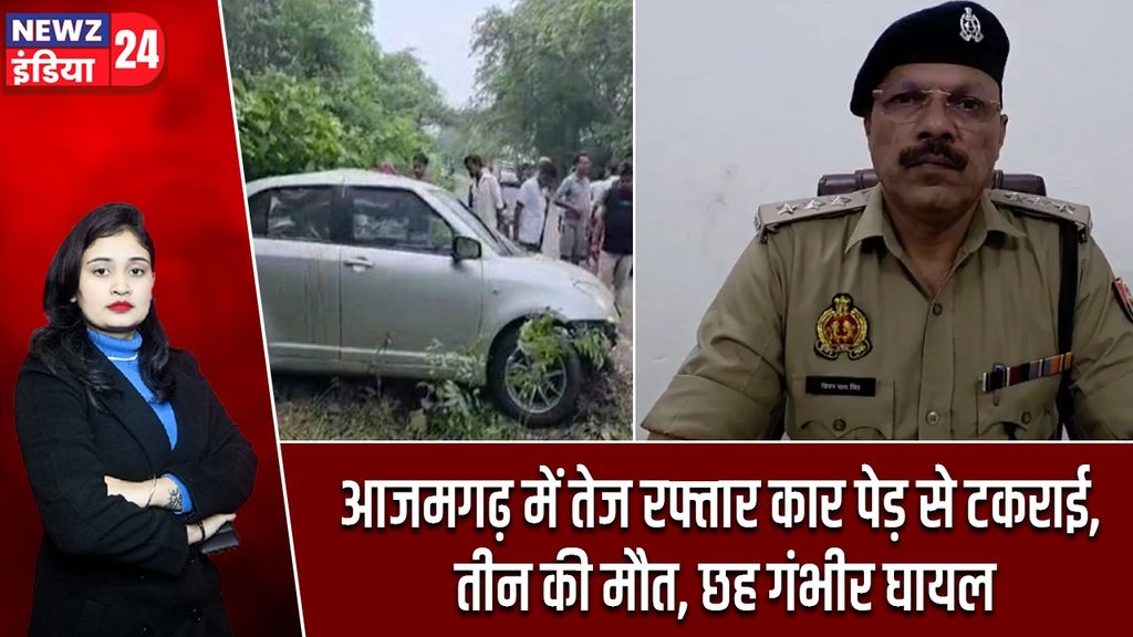 आजमगढ़ में तेज रफ्तार कार पेड़ से टकराई, तीन की मौत, छह गंभीर घायल