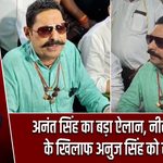 अनंत सिंह का बड़ा ऐलान, नीरज कुमार के खिलाफ अनुज सिंह को समर्थन