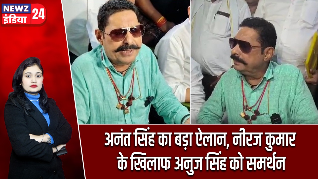अनंत सिंह का बड़ा ऐलान, नीरज कुमार के खिलाफ अनुज सिंह को समर्थन