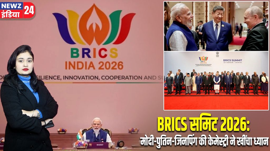 BRICS समिट 2026: मोदी-पुतिन-जिनपिंग की केमेस्ट्री ने खींचा ध्यान