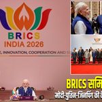 BRICS समिट 2026: मोदी-पुतिन-जिनपिंग की केमेस्ट्री ने खींचा ध्यान
